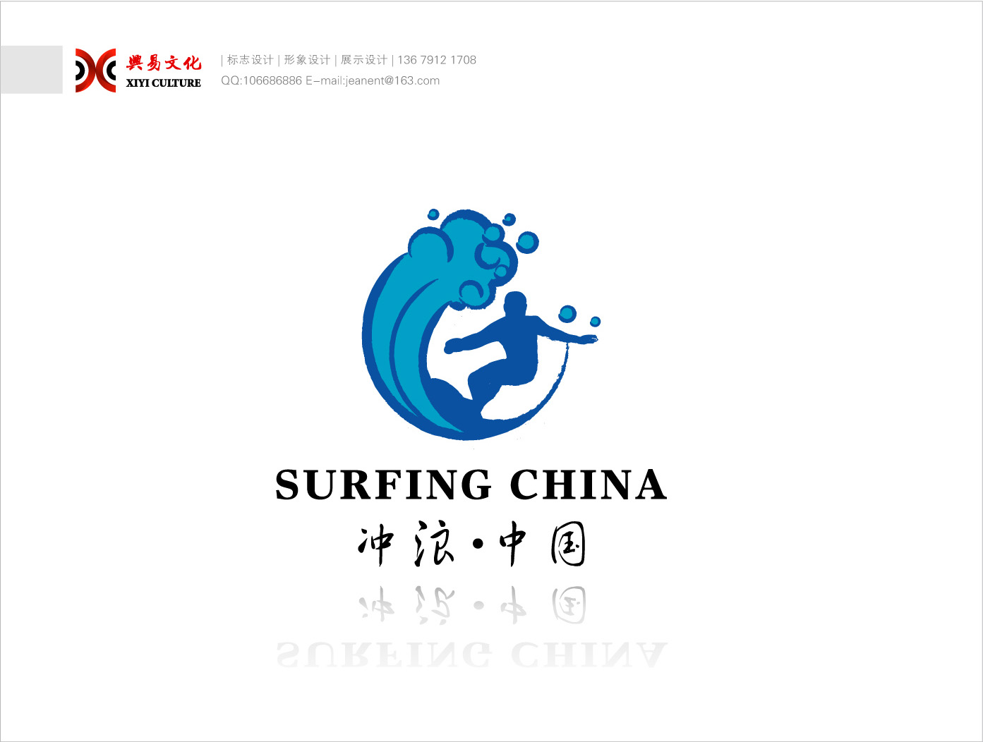 冲浪中国 logo 设计及名片和信笺