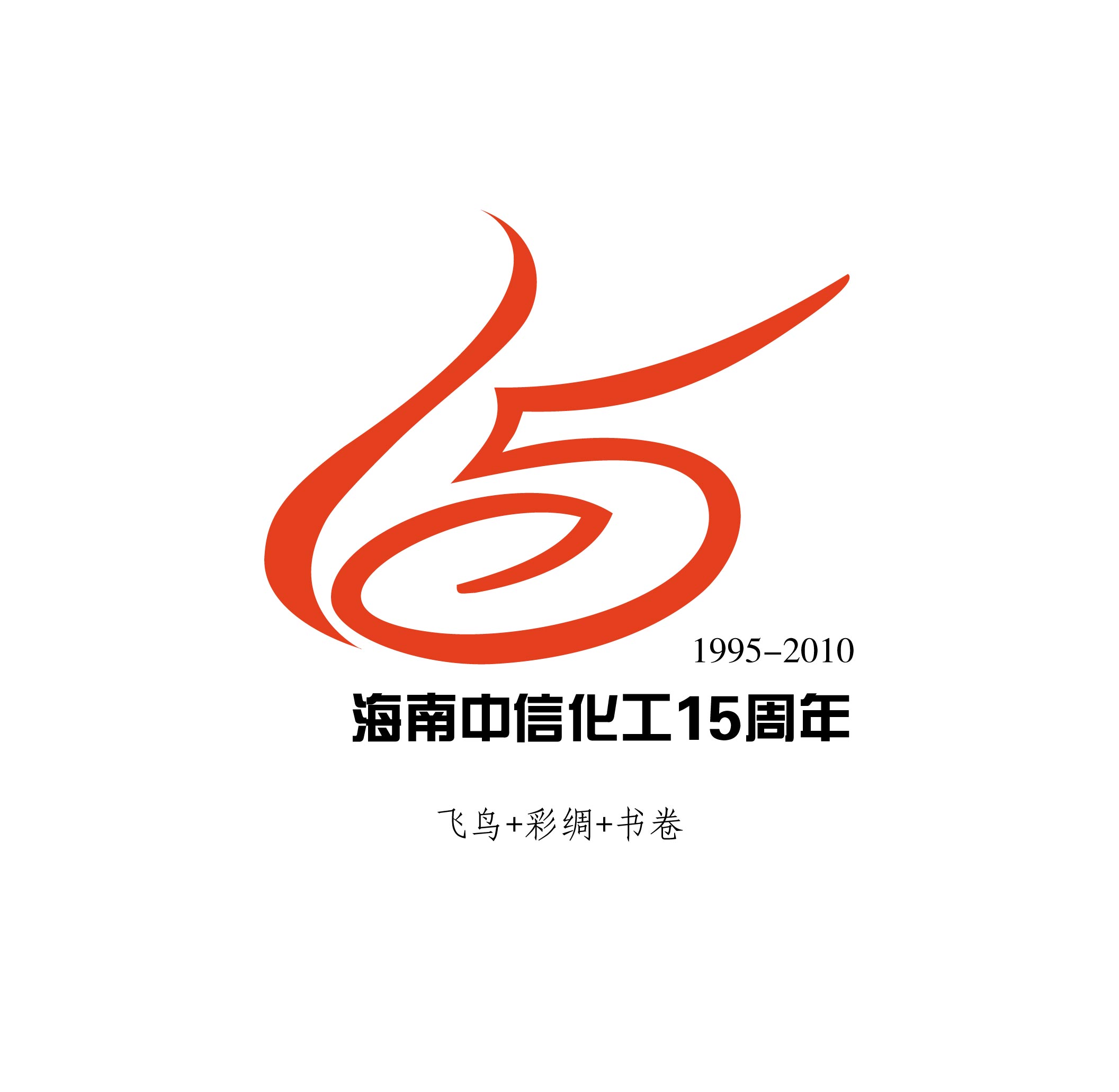 海南中信化工有限公司成立周年标志