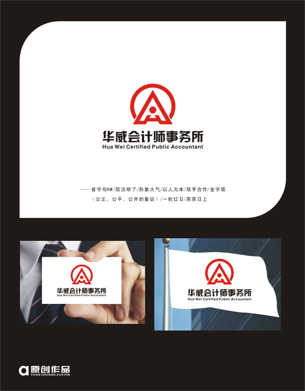 华威会计师事务所logo及logo墙设计