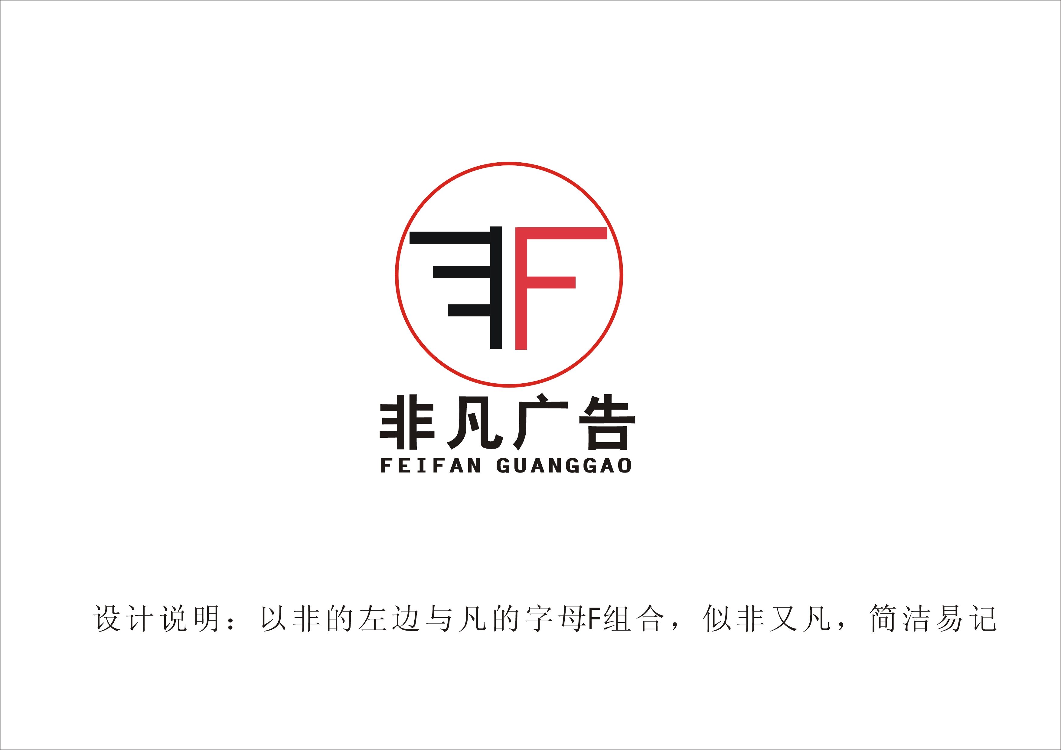 为非凡广告设计logo