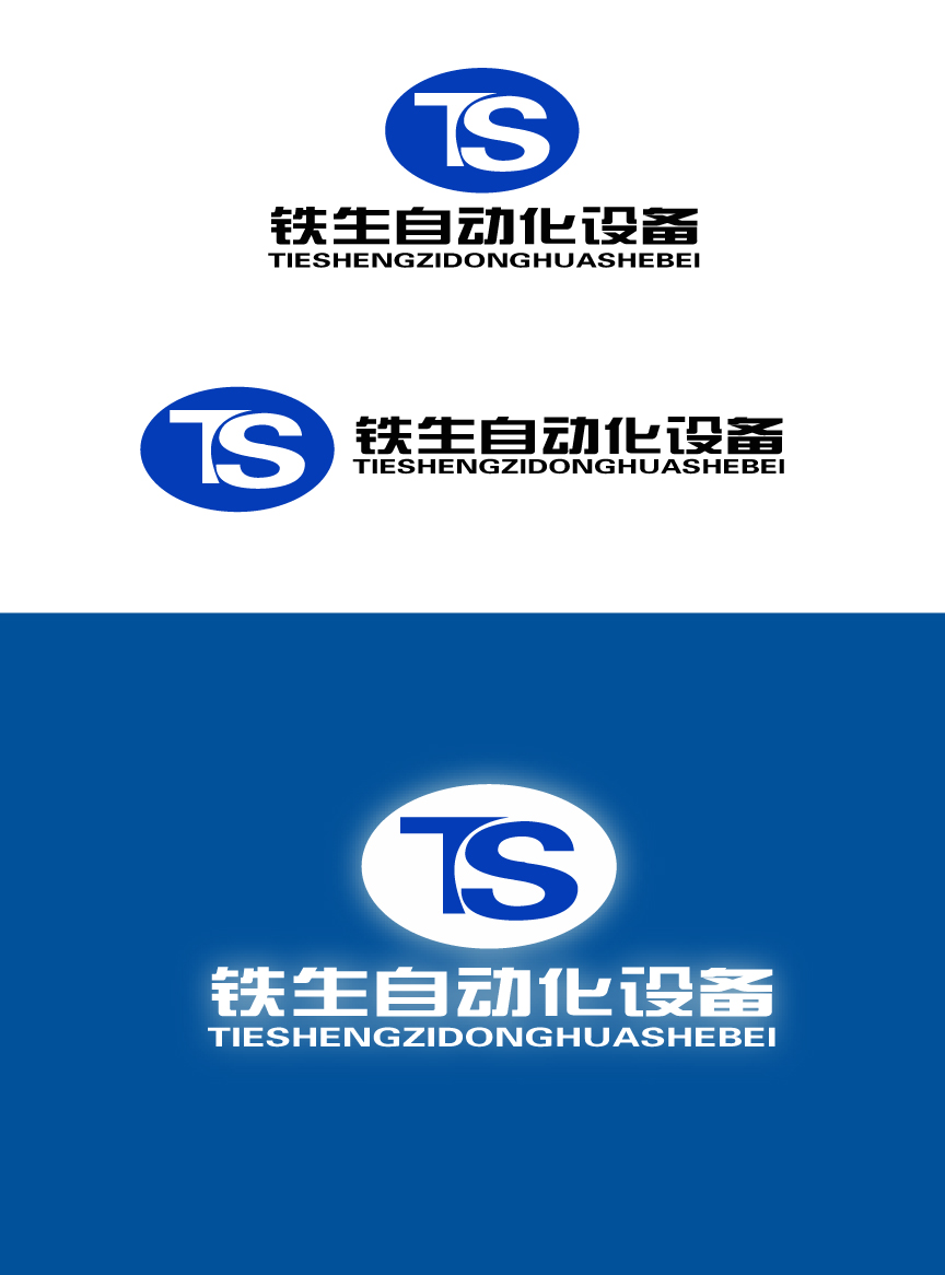 上海铁生自动化设备公司logo设计加名片