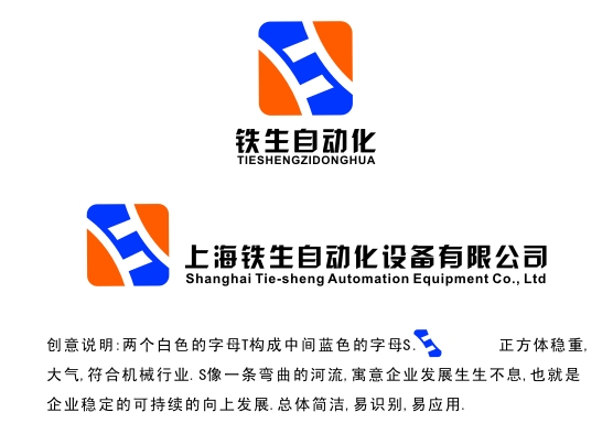 上海铁生自动化设备公司logo设计加名片