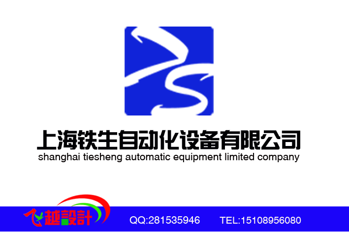 上海铁生自动化设备公司logo设计加名片