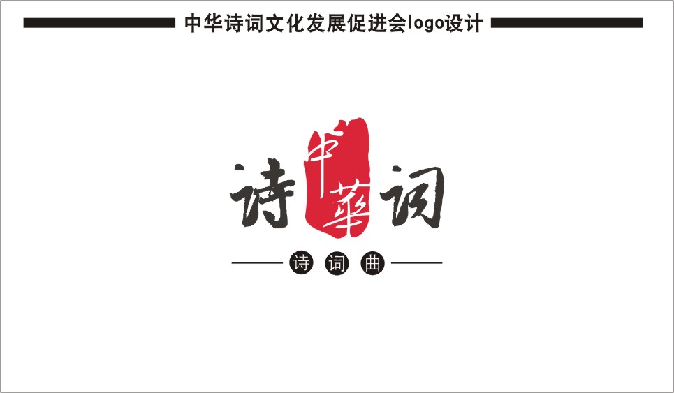 中华诗词文化发展促进会logo/名片等设计