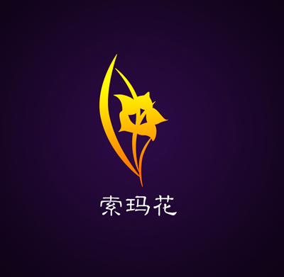 索玛花商贸公司logo设计