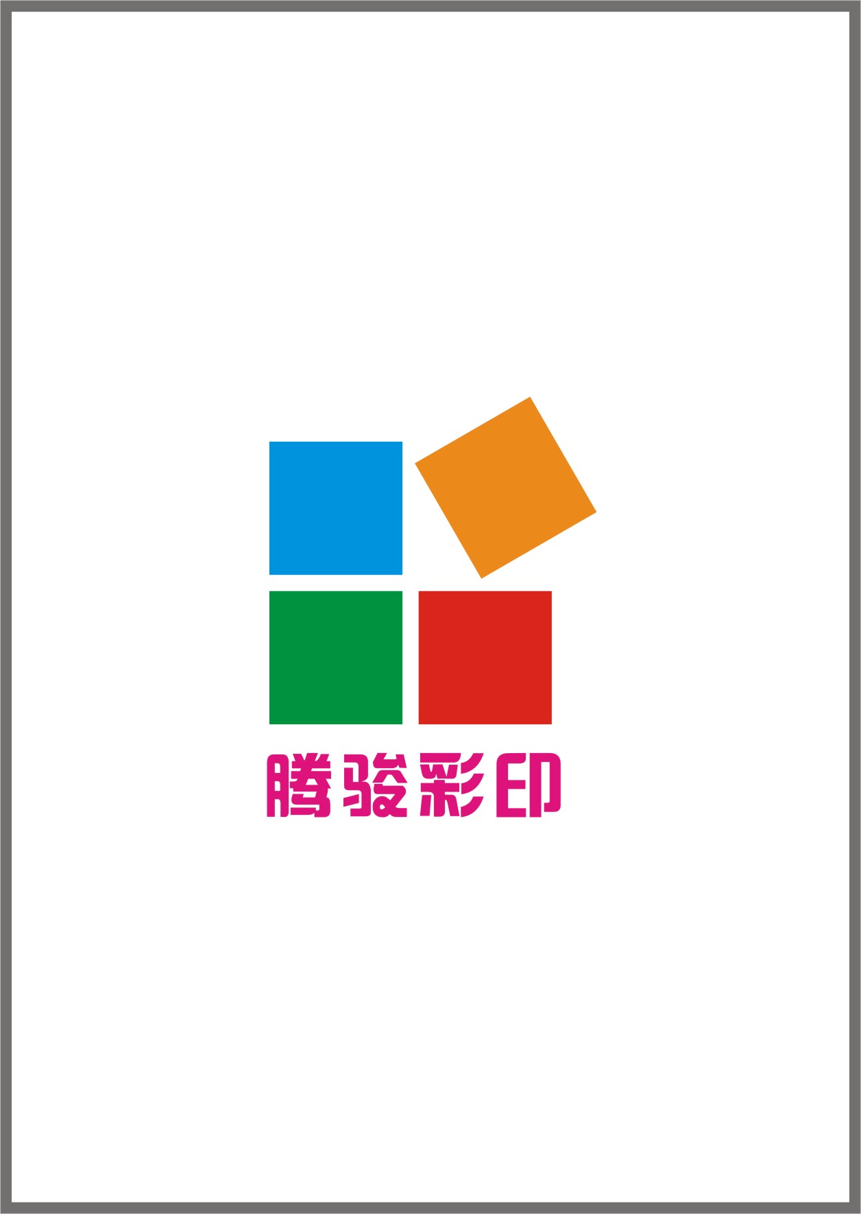 腾骏彩印 征集logo设计