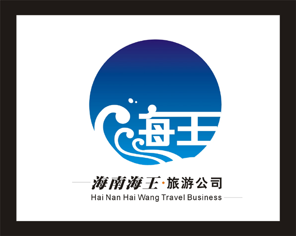 海南海王旅游公司logo设计