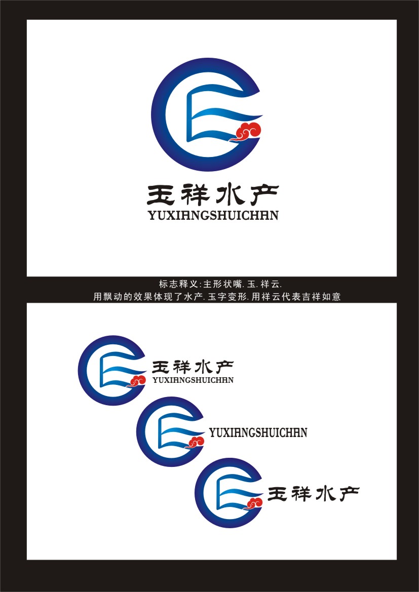 玉祥水产公司logo/名片设计