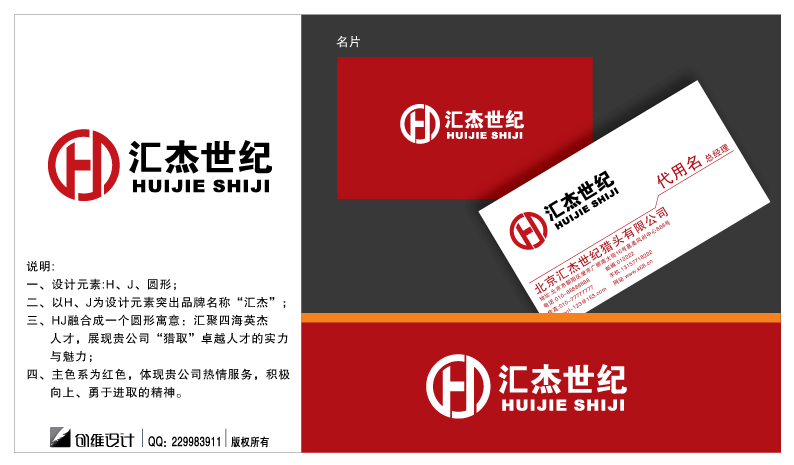 北京汇杰世纪猎头公司logo及名片_200元_K68