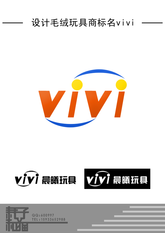 设计毛绒玩具商标名vivi_1976851_k68威客网
