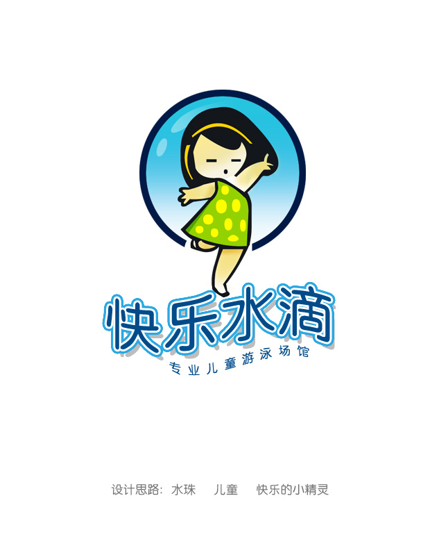 儿童游泳馆求征vi及logo