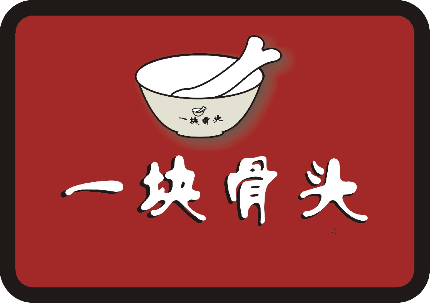 "一块骨头"logo设计