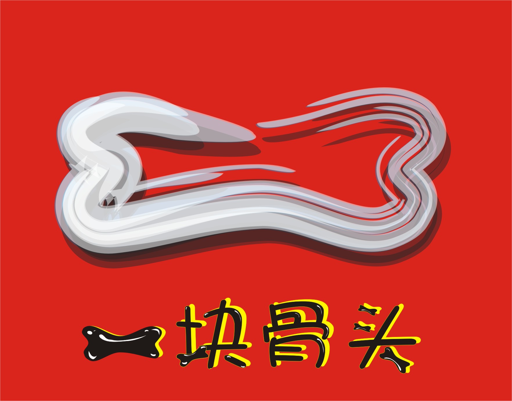 "一块骨头"logo设计