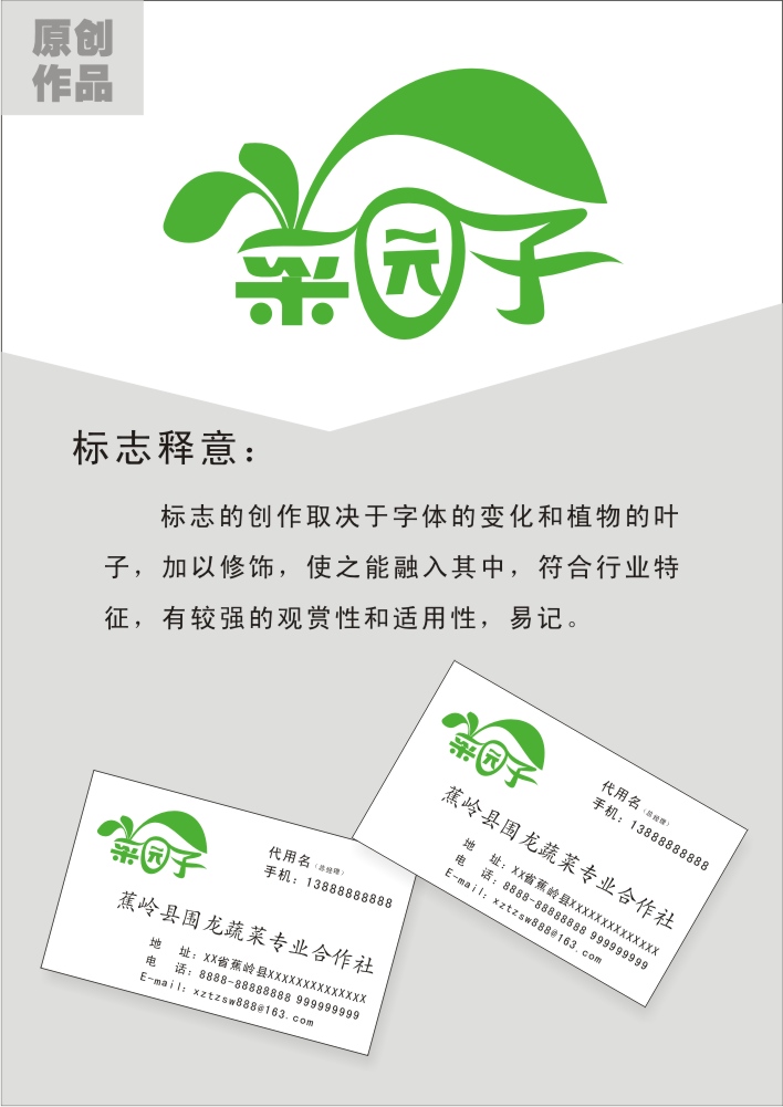 蕉岭县围龙蔬菜专业合作社logo名片设计