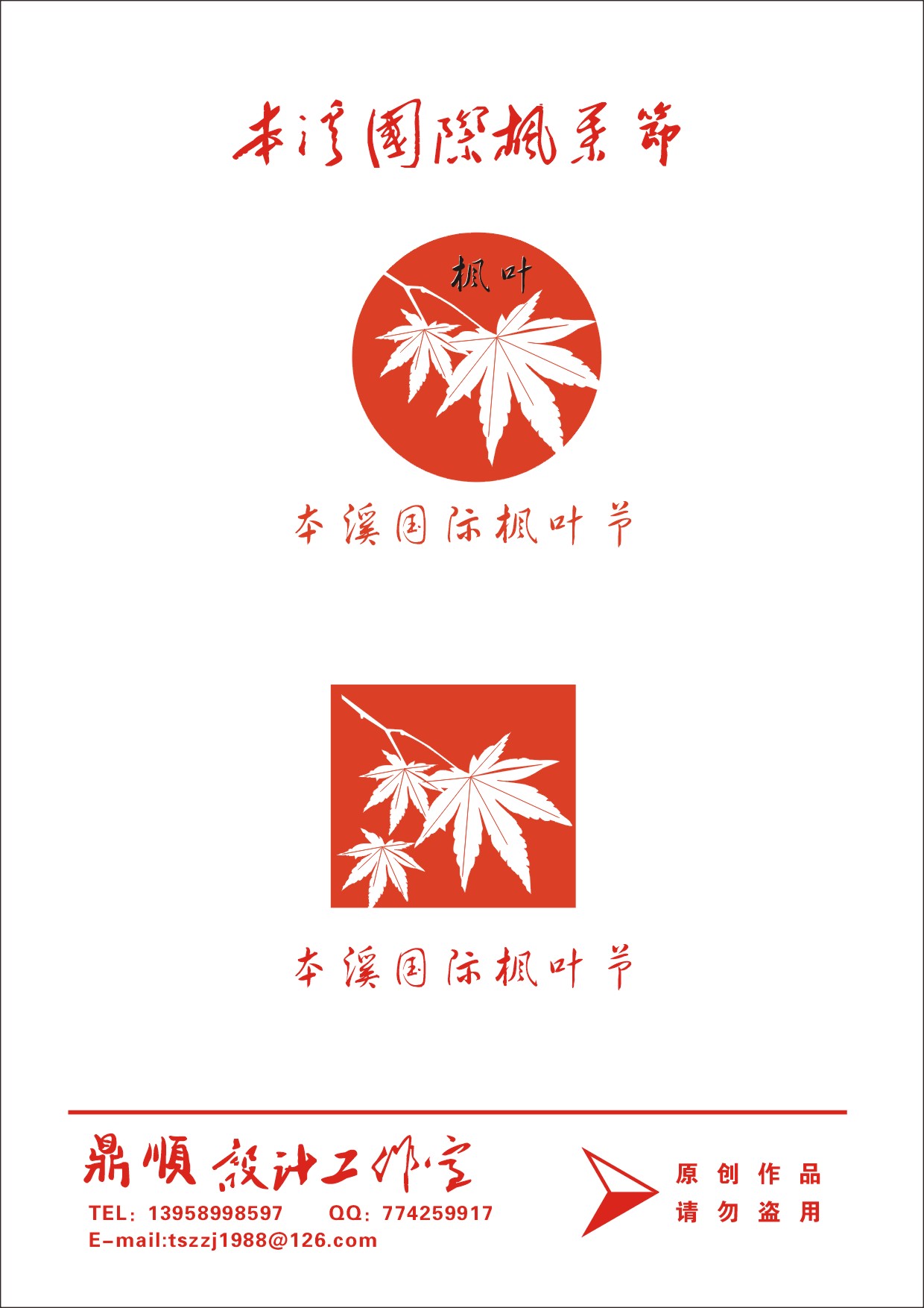 本溪国际枫叶节logo设计