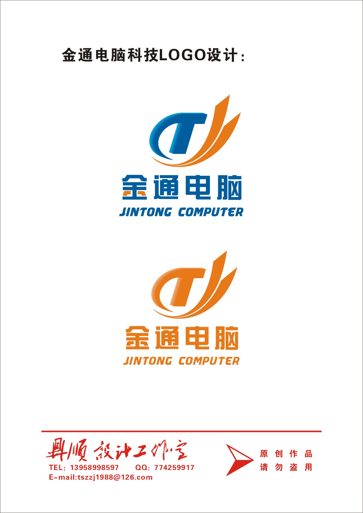 金通电脑店logo/名片设计