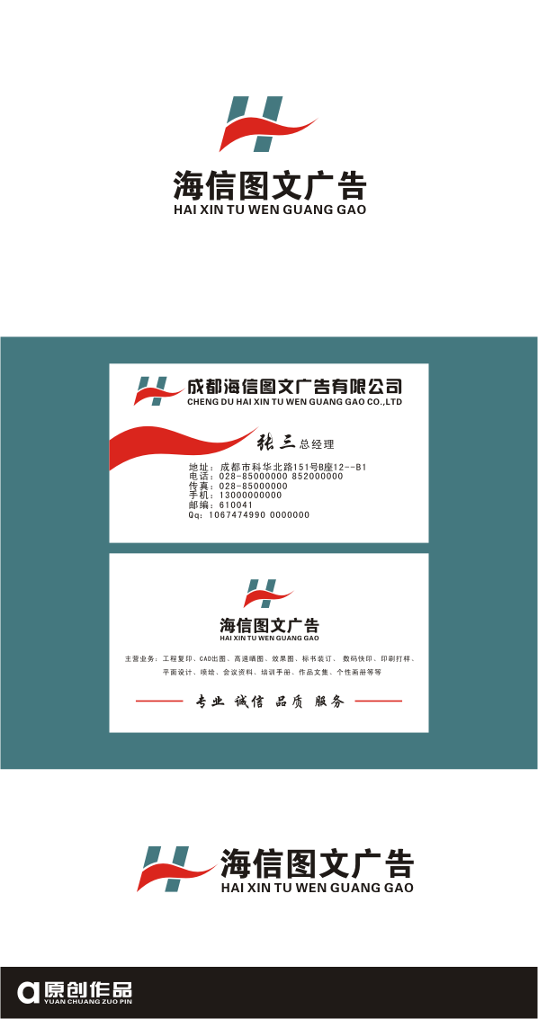 成都海信图文广告有限公司logo/名片设计