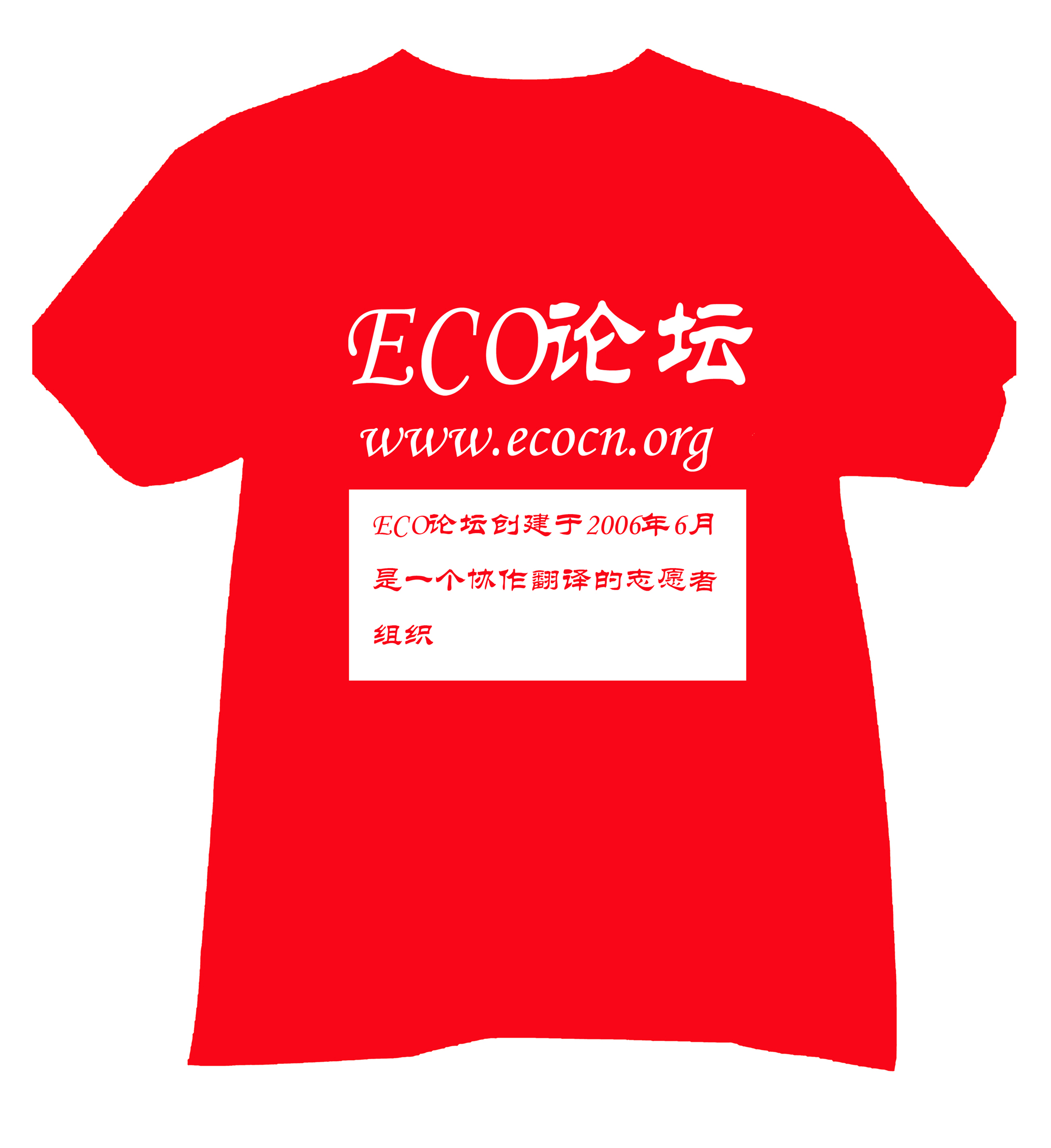 ECO论坛T恤设计_2163306_k68威客网